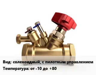 Клапан латунный соленоидный, с пилотным управлением от -10 до +80